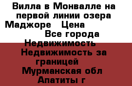 Вилла в Монвалле на первой линии озера Маджоре › Цена ­ 160 380 000 - Все города Недвижимость » Недвижимость за границей   . Мурманская обл.,Апатиты г.